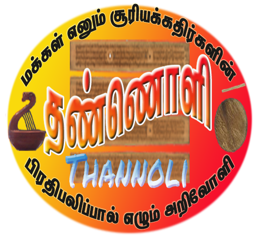 Thannoli - தண்ணொளி